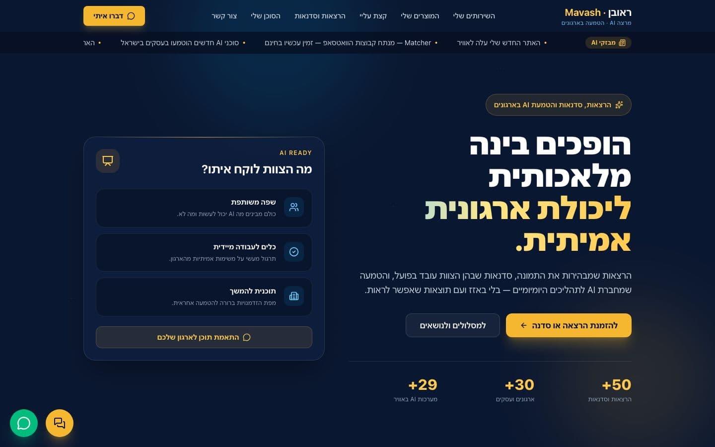 צילום מסך של ראובן — הרצאות והטמעת AI